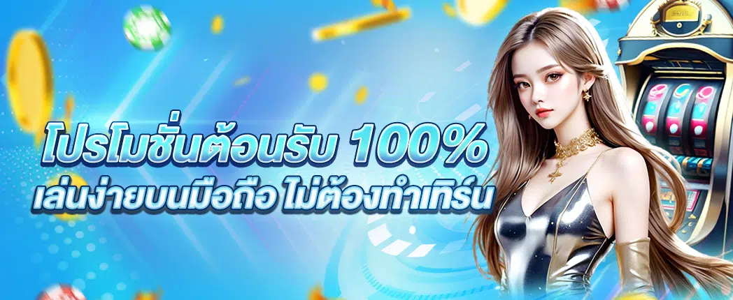 spin168 โปรโมชั่นต้อนรับ 100%