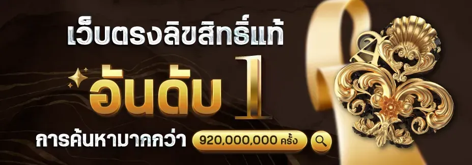 ฝาก 10 รับ 100 ใหม่ ล่าสุด เว็บตรงลิขสิทธิ์แท้