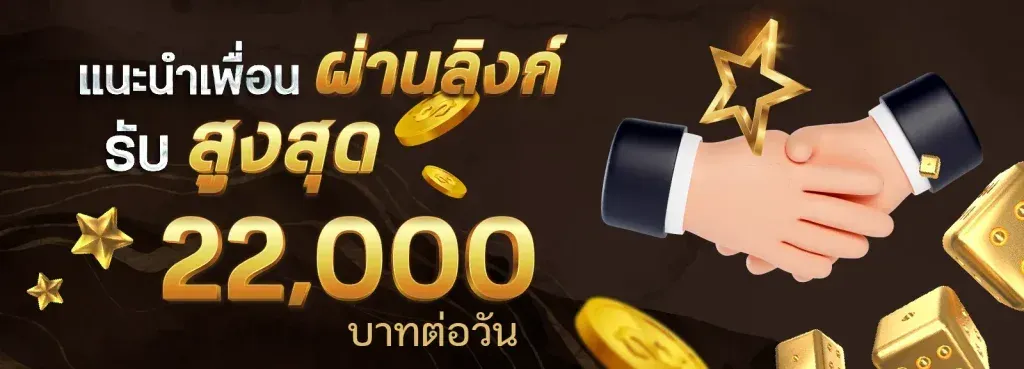 ฝาก 10 รับ 100 ใหม่ ล่าสุด แนะนำเพื่อนผ่านลิงค์รับสูงสุด