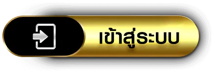 ฝาก 10 รับ 100 ใหม่ ล่าสุด เข้าสู่ระบบ